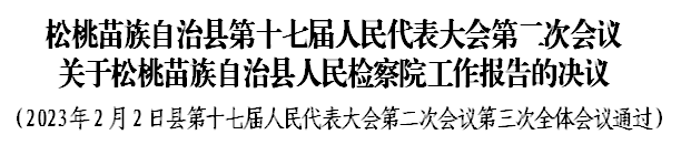 松桃苗族自治縣第十七屆人民代表大會第二次會議 關(guān)于松桃苗族自治縣人民檢察院工作報(bào)告的決議