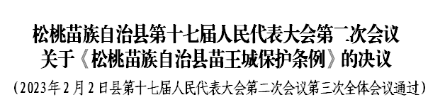 松桃苗族自治縣第十七屆人民代表大會第二次會議 關于《松桃苗族自治縣苗王城保護條例》的決議