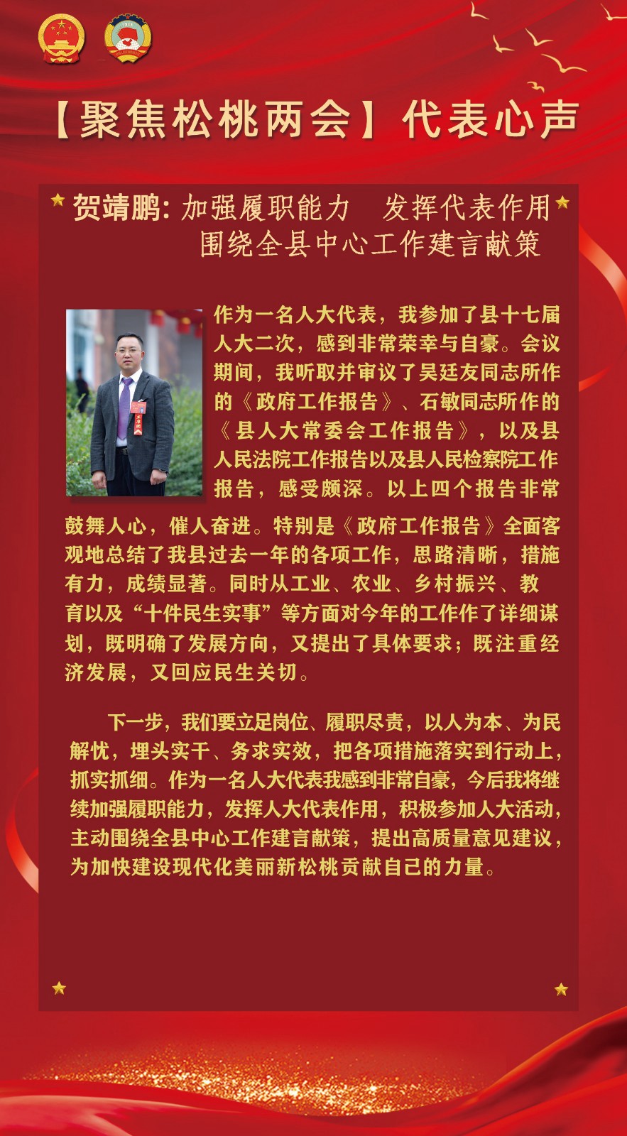 【聚焦松桃兩會】代表心聲