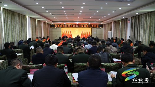 松桃2023年度武裝工作會(huì)議召開