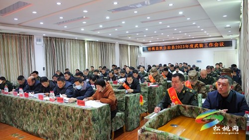 松桃2023年度武裝工作會(huì)議召開