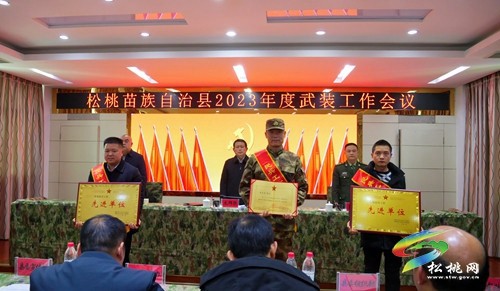松桃2023年度武裝工作會(huì)議召開