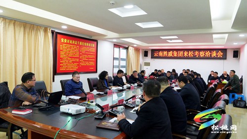 云南勝威集團(tuán)來(lái)松桃考察洽談并舉行簽約儀式