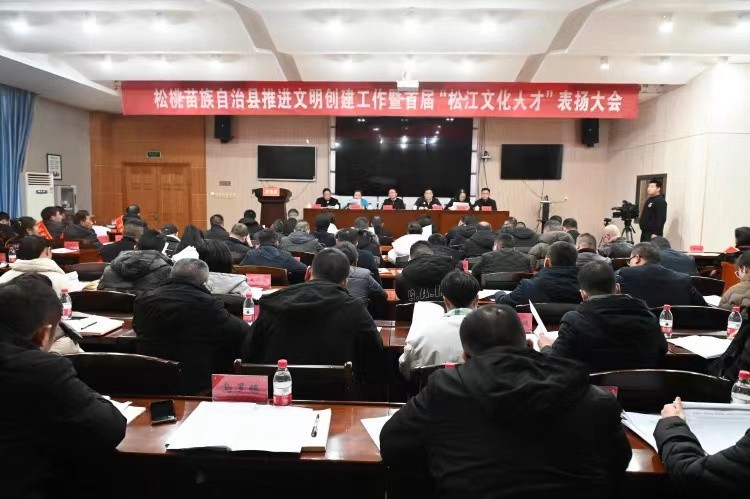 全縣推進(jìn)文明創(chuàng)建工作暨首屆“松江文化人才”表揚(yáng)大會(huì)召開