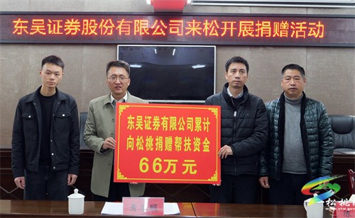 東吳證券股份有限公司來松桃開展捐贈(zèng)活動(dòng)