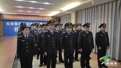 松桃應(yīng)急管理局收聽收看貴州省應(yīng)急管理綜合行政執(zhí)法隊伍統(tǒng)一著裝儀式視頻會議