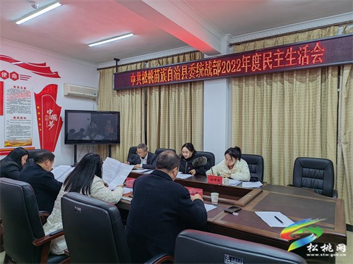 縣委統(tǒng)戰(zhàn)部召開2022年度民主生活會