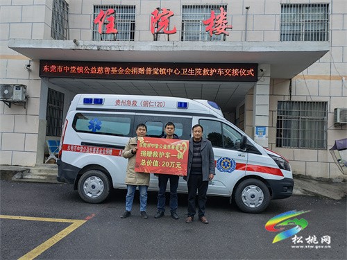東莞市中堂公益慈善基金會向普覺鎮(zhèn)中心衛(wèi)生院捐贈救護車