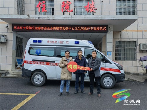 東莞市中堂公益慈善基金會向普覺鎮(zhèn)中心衛(wèi)生院捐贈救護車