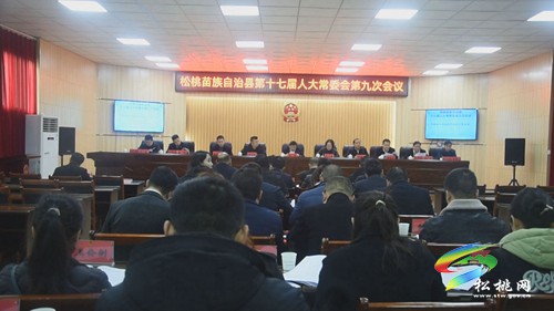 松桃苗族自治縣第十七屆人大常委會(huì)第九次會(huì)議召開(kāi)