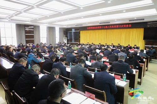 松桃苗族自治縣第十七屆人民政府第13次常務(wù)會(huì)議召開