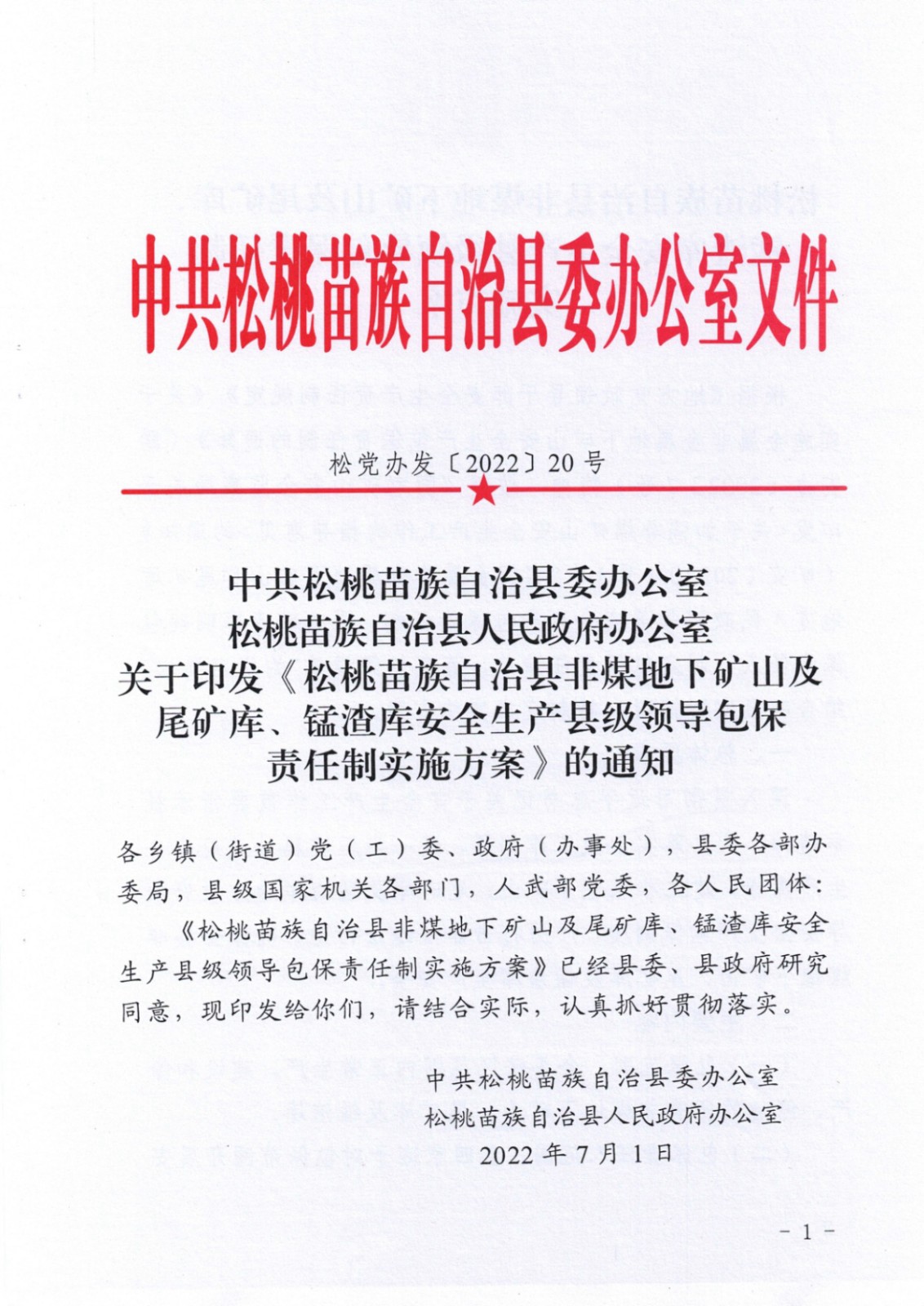 松桃苗族自治縣非煤地下礦山安全生產(chǎn)包保責任表