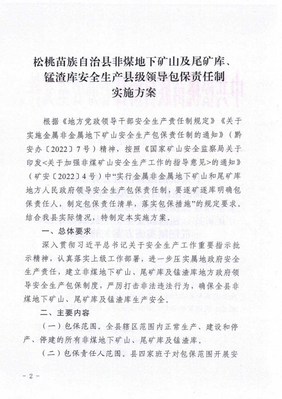 松桃苗族自治縣非煤地下礦山安全生產(chǎn)包保責任表