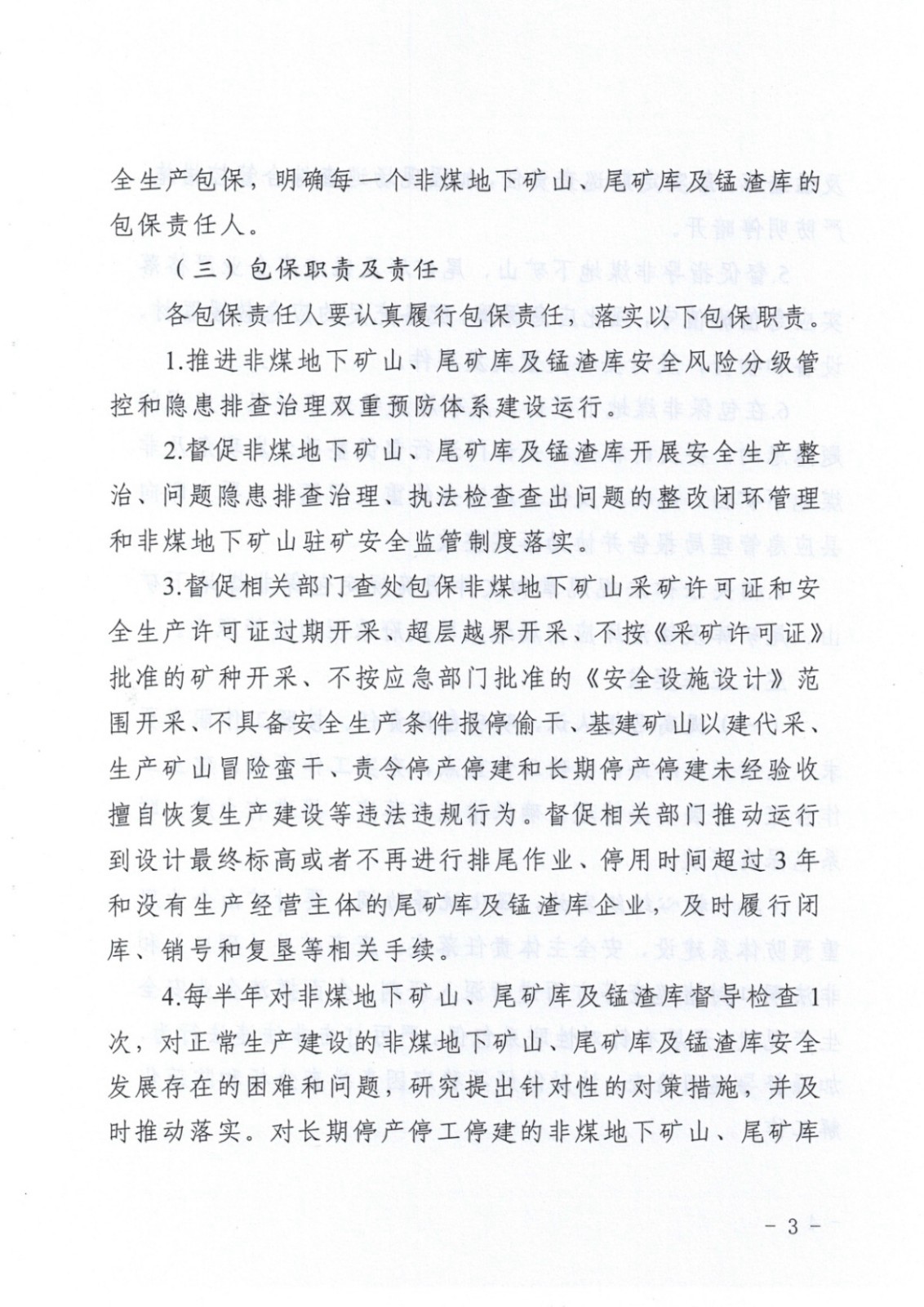 松桃苗族自治縣非煤地下礦山安全生產(chǎn)包保責任表