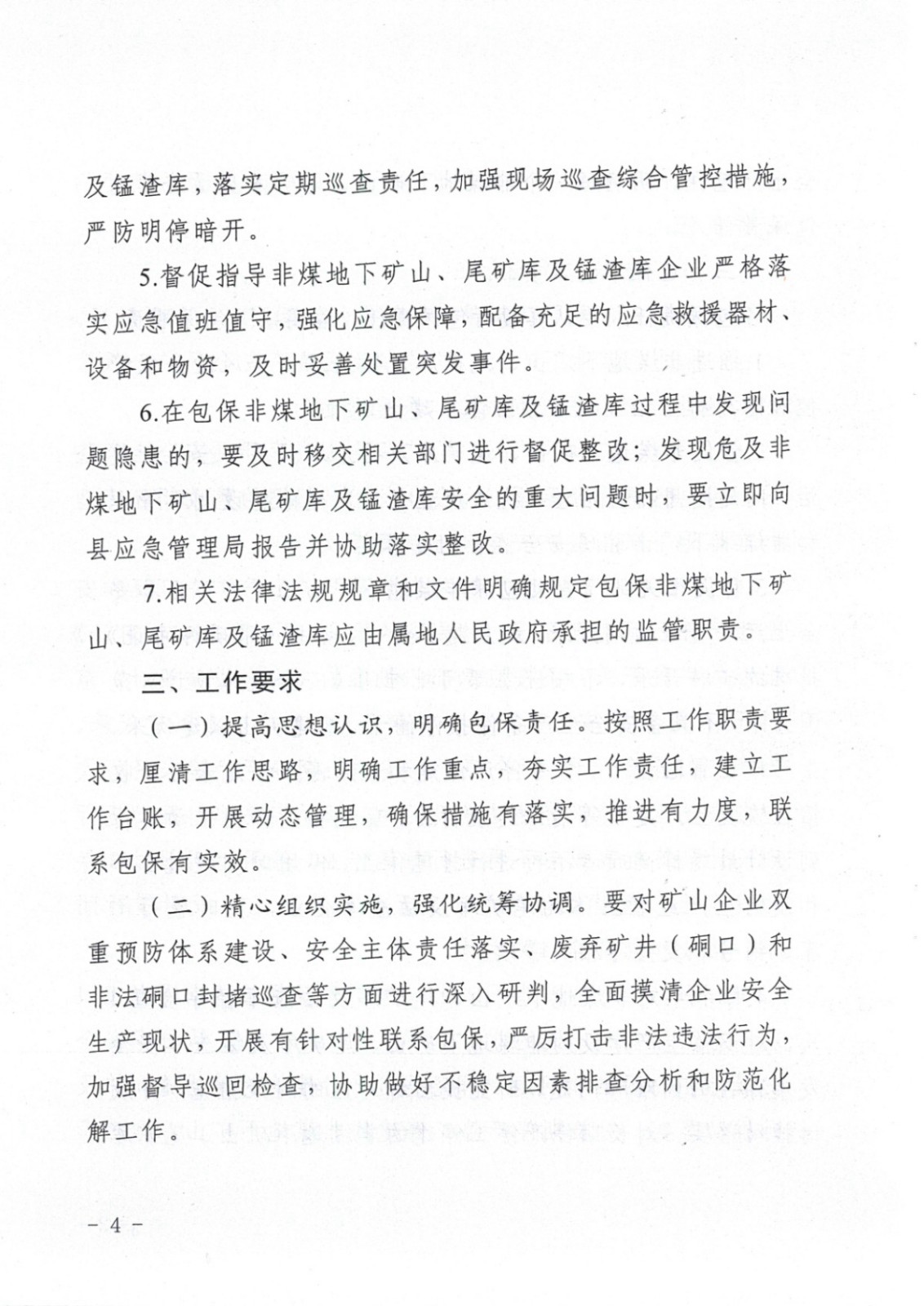 松桃苗族自治縣非煤地下礦山安全生產(chǎn)包保責任表