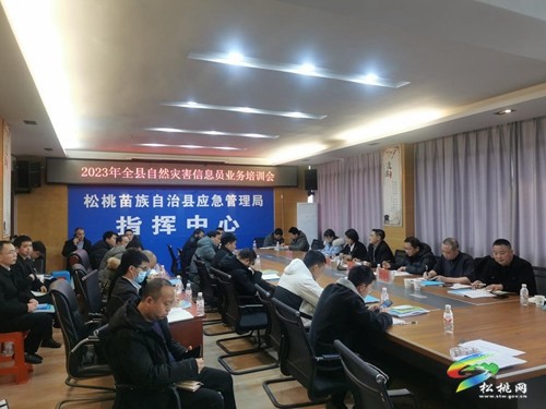 松桃開展災(zāi)害信息員業(yè)務(wù)培訓(xùn)會