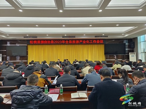 松桃2023年文物、旅游產(chǎn)業(yè)化工作會(huì)議召開(kāi)