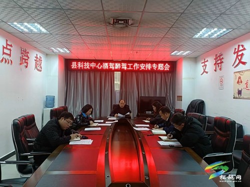 松桃科技中心開展酒駕醉駕工作安排專題會