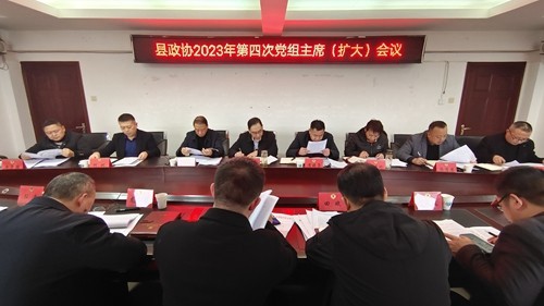 縣政協(xié)2023年第四次黨組主席（擴(kuò)大）會(huì)議召開(kāi)