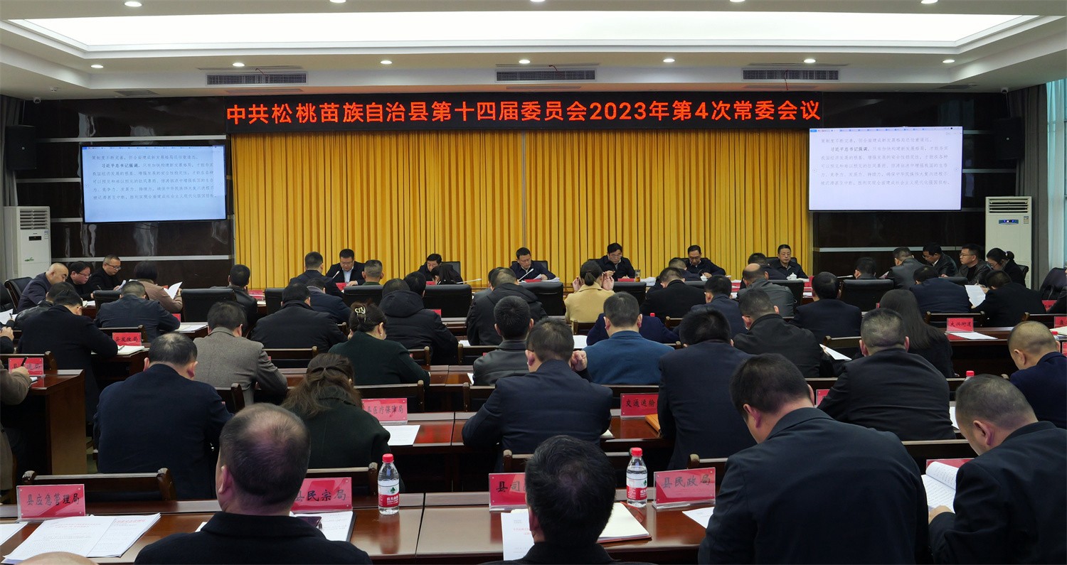 縣委2023年第4次常委會(huì)議召開