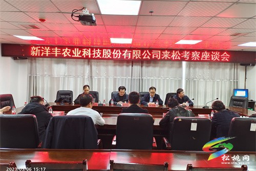 新洋豐農(nóng)業(yè)科技股份有限公司來(lái)松投資考察