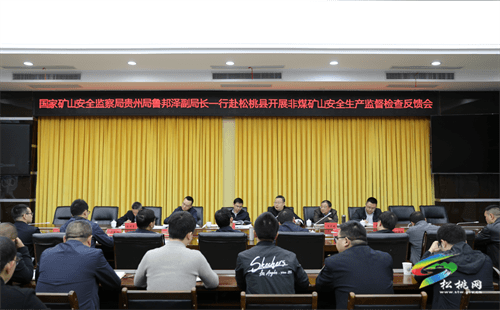 國家礦山安全監(jiān)察局貴州局到松桃開展非煤礦山安全生產(chǎn)監(jiān)督檢查反饋會議