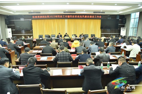 加強(qiáng)“內(nèi)功”修煉  做新時(shí)代合格青年松桃2023年民政工作暨民政系統(tǒng)黨風(fēng)廉政建設(shè)工作會議召開