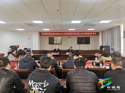 省醫(yī)療保障局到松桃開展2023年度城鄉(xiāng)居民醫(yī)保參保工作專題調研