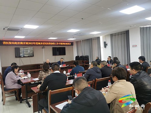 省醫(yī)療保障局到松桃開展2023年度城鄉(xiāng)居民醫(yī)保參保工作專題調研