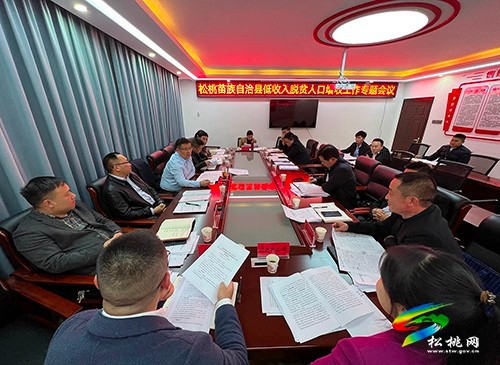 松桃召開(kāi)低收入脫貧人口增收工作專(zhuān)題會(huì)議