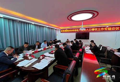 松桃召開(kāi)低收入脫貧人口增收工作專(zhuān)題會(huì)議