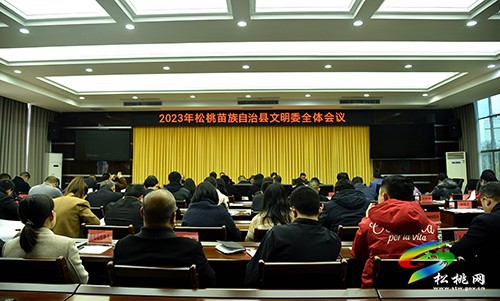 【大美松桃文明行】松桃召開2023年文明委全體會議