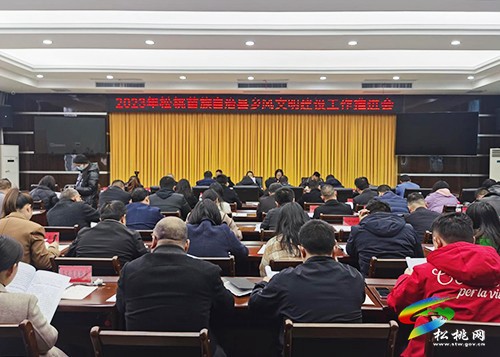【大美松桃文明行】松桃召開2023年鄉(xiāng)風(fēng)文明建設(shè)工作推進會