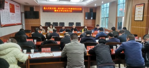 縣人大常委會機(jī)關(guān)第一黨支部2022年度組織生活會暨民主評議黨員大會召開