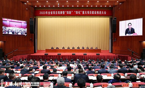 2023年全省項目觀摩暨“四新”“四化”重大項目建設(shè)推進(jìn)大會召開 徐麟李炳軍講話
