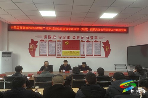 縣委第四輪巡察第二巡察組巡察縣國(guó)有資本運(yùn)營(yíng)（集團(tuán)）有限責(zé)任公司黨委工作動(dòng)員會(huì)召開