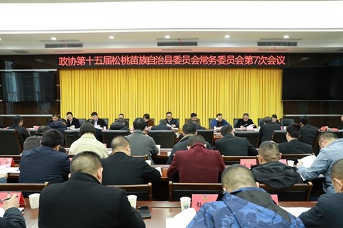 政協(xié)第十五屆松桃苗族自治縣委員會(huì)常務(wù)委員會(huì)第7次會(huì)議召開