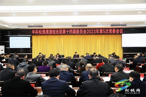 縣委2023年第5次常委會議召開
