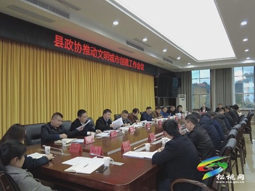 松桃縣政協(xié)召開推動文明城市創(chuàng)建工作會議