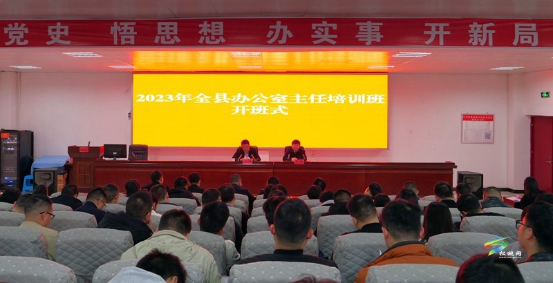 2023年全縣辦公室主任培訓班開班