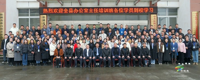2023年全縣辦公室主任培訓班開班