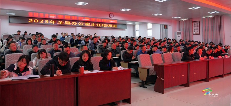2023年全縣辦公室主任培訓班開班