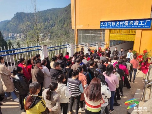九江街道舉行巧積鄉(xiāng)村振興微工廠開工儀式