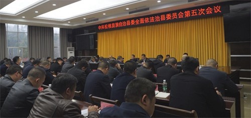 中共松桃苗族自治縣委全面依法治縣委員會(huì)第五次會(huì)議召開(kāi)