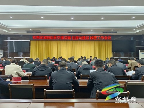 松桃召開交通運(yùn)輸、住房與建設(shè)、城市管理工作會(huì)議