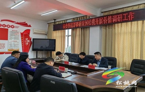 市委統(tǒng)戰(zhàn)部調(diào)研組一行到松桃開展僑情調(diào)研工作