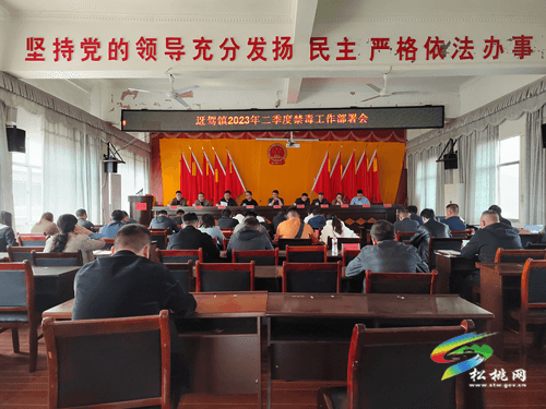迓駕鎮(zhèn)召開2023年第二季度禁毒工作部署會(huì)