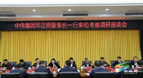 中偉集團(tuán)來我縣考察