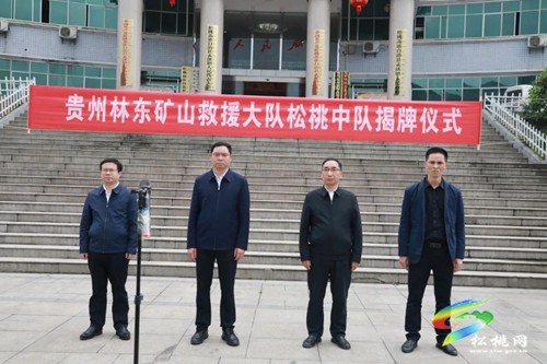 松桃礦山救援中隊揭牌成立