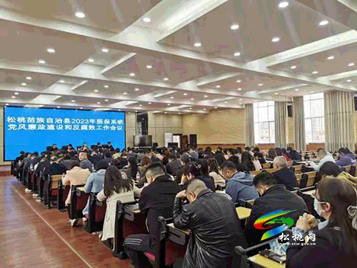 加強(qiáng)“內(nèi)功”修煉  做新時(shí)代合格青年松桃苗族自治縣2023年醫(yī)保系統(tǒng)黨風(fēng)廉政建設(shè)和反腐敗工作會(huì)議召開(kāi)